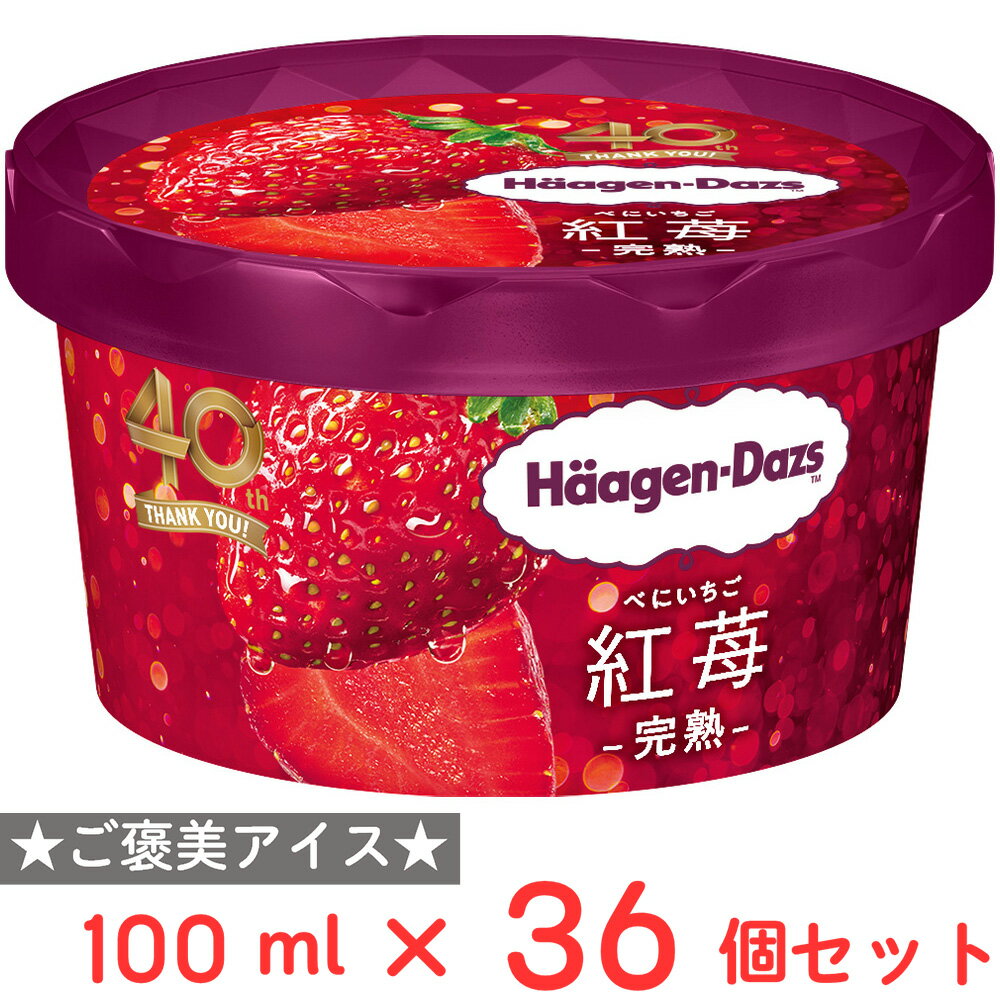 [アイス] ハーゲンダッツ ミニカップ 紅苺 -完熟- 100ml×36個のサムネイル