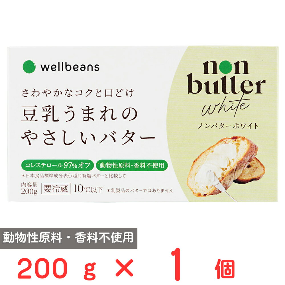 ショップトップ&nbsp;>&nbsp;カテゴリトップ&nbsp;>&nbsp;店内カテゴリ一覧&nbsp;>&nbsp;食品&nbsp;>&nbsp;チーズ・乳製品&nbsp;>&nbsp;バター●商品特徴ノンバターホワイトは乳製品のバターではない豆乳うまれのやさしいバターです。コレステロール値はバター比較で97％オフ。さわやかなコクと口どけすっきりとした後味が特長です。大きな特徴である濃厚なクリーミー感と深いコクを実現させたのは世界初の特許技術「USS製法」によって生み出された豆乳クリームです。この独自の製法により大豆の豊かな風味を損なわず濃厚さを持ちながら滑らかな口当たりを実現しています。さらに豆乳クリームの脂肪分がバターに近い感覚を生み出し動物性バターに負けないコクの深さを引き出しています。この濃厚さと深いコクによって満足感のある味わいをお楽しみいただけます。動物性素材を一切使用していません。バターに比べるとコレステロール値97％オフ飽和脂肪酸35％オフトランス脂肪酸はバターの約半分となりより健康的な素材です。バターをノンバターホワイトに置き換えるだけでいつもの料理やお菓子を家族の健康を気遣うものへと手軽に変えることできます。バターのコクは欲しいけどコレステロールが気になるという方はぜひノンバターホワイトをお試しください。●原材料植物油脂(日本製造)、豆乳クリーム、豆乳、食塩／乳化剤、(一部に大豆を含む)●保存方法10℃以下で保存して下さい。●備考品質保持のために冷蔵（10℃以下）で保存して下さい。におい移りの恐れのある場所に保存しないでください。稀に粒が見られることがありますが原料に由来するものです。品質に問題ございません。開封後はなるべくお早めにご使用ください。本品製造工場では卵乳成分を含む製品を生産しております。●アレルゲン大豆●原産国または製造国日本●賞味期限発送時点で30日以上●複数購入の際のご注意商品を複数ご購入いただいた場合、配送時にまとめて一つに梱包されることがございます。個別の梱包をご希望の場合は、1点でのご購入にてお願いいたします。新着商品はこちらエースベーカリー 今日の朝ごはん甘熟王しっとり374円エースベーカリー 今日の朝ごはん甘熟王しっとり284円エースベーカリー 今日の朝ごはん甘熟王しっとり1,565円エースベーカリー 今日の朝ごはん甘熟王しっとり464円エースベーカリー 今日の朝ごはん甘熟王しっとり3,062円エースベーカリー 今日の朝ごはん甘熟王しっとり2,342円 日本アクセス Delcy チン！する彩り温野299円 Delcy 高原で採れた ブロッコリー 23372円類似商品はこちら ウェルビーンズ ノンバターホワイト 200g2,208円雪印メグミルク 雪印北海道バター 200g819円雪印メグミルク 雪印北海道バター 200g×18,559円雪印メグミルク 雪印北海道バター 200g×63,762円雪印メグミルク 雪印北海道バター 200g×31,996円雪印メグミルク 雪印北海道バター 200g×21,408円雪印メグミルク 雪印北海道バター 200g×637,629円雪印メグミルク 雪印北海道バター 200g×430,338円ショップトップ&nbsp;>&nbsp;カテゴリトップ&nbsp;>&nbsp;店内カテゴリ一覧&nbsp;>&nbsp;食品&nbsp;>&nbsp;チーズ・乳製品&nbsp;>&nbsp;バター新着商品はこちら2026/8/26エースベーカリー 今日の朝ごはん甘熟王しっとり374円2026/8/26エースベーカリー 今日の朝ごはん甘熟王しっとり284円2026/8/26エースベーカリー 今日の朝ごはん甘熟王しっとり1,565円2026/8/26エースベーカリー 今日の朝ごはん甘熟王しっとり464円2026/8/26エースベーカリー 今日の朝ごはん甘熟王しっとり3,062円2026/8/26エースベーカリー 今日の朝ごはん甘熟王しっとり2,342円2026/8/25 日本アクセス Delcy チン！する彩り温野299円2026/8/25 Delcy 高原で採れた ブロッコリー 23372円類似商品はこちら ウェルビーンズ ノンバターホワイト 200g2,208円雪印メグミルク 雪印北海道バター 200g819円雪印メグミルク 雪印北海道バター 200g×18,559円雪印メグミルク 雪印北海道バター 200g×63,762円雪印メグミルク 雪印北海道バター 200g×31,996円雪印メグミルク 雪印北海道バター 200g×21,408円雪印メグミルク 雪印北海道バター 200g×637,629円雪印メグミルク 雪印北海道バター 200g×430,338円