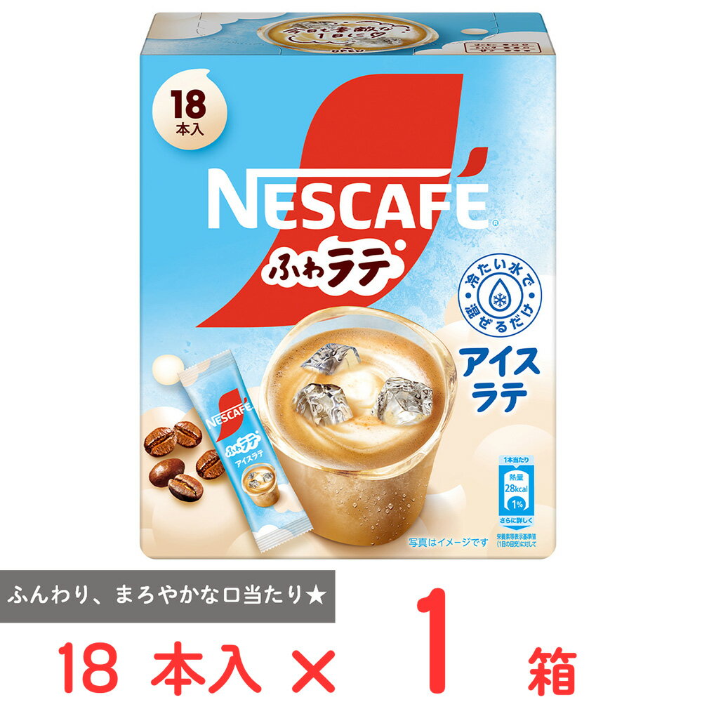 ネスレ日本 ネスカフェ ふわラテ アイスラテ 18本