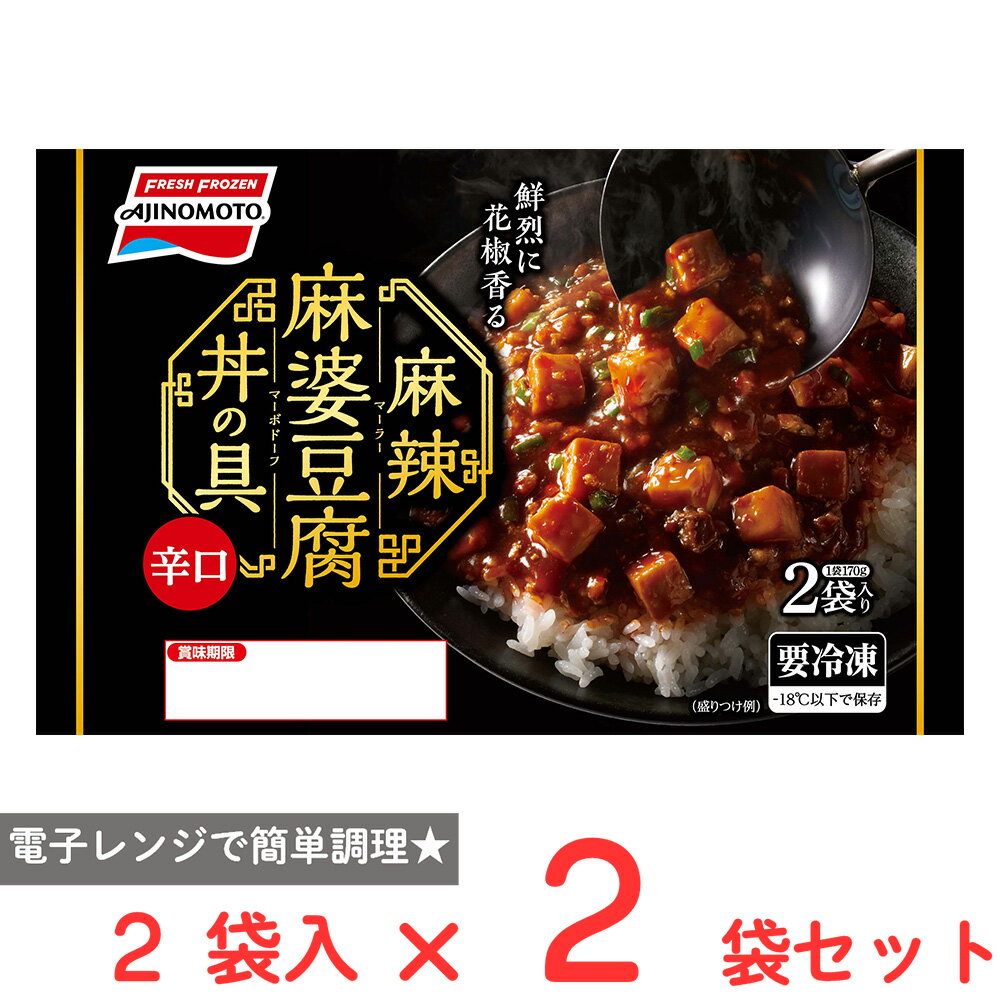 [冷凍] 味の素 麻辣麻婆豆腐丼の具 340g(170g×2袋) ×2袋