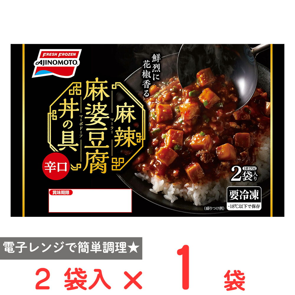 [冷凍] 味の素 麻辣麻婆豆腐丼の具 340g(170g×2袋)