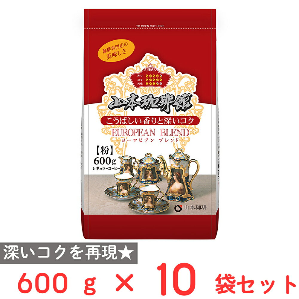 山本珈琲 山本珈琲館ヨーロピアンブレンド 600g×10袋