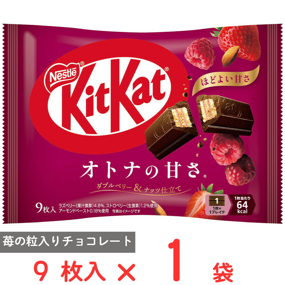 ネスレ日本 キットカット オトナの甘さ ダブルベリー&ナッツ仕立て 9枚