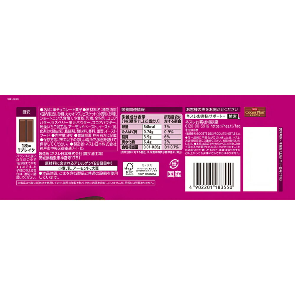 ネスレ日本 キットカット オトナの甘さ ダブルベリー&ナッツ仕立て 9枚