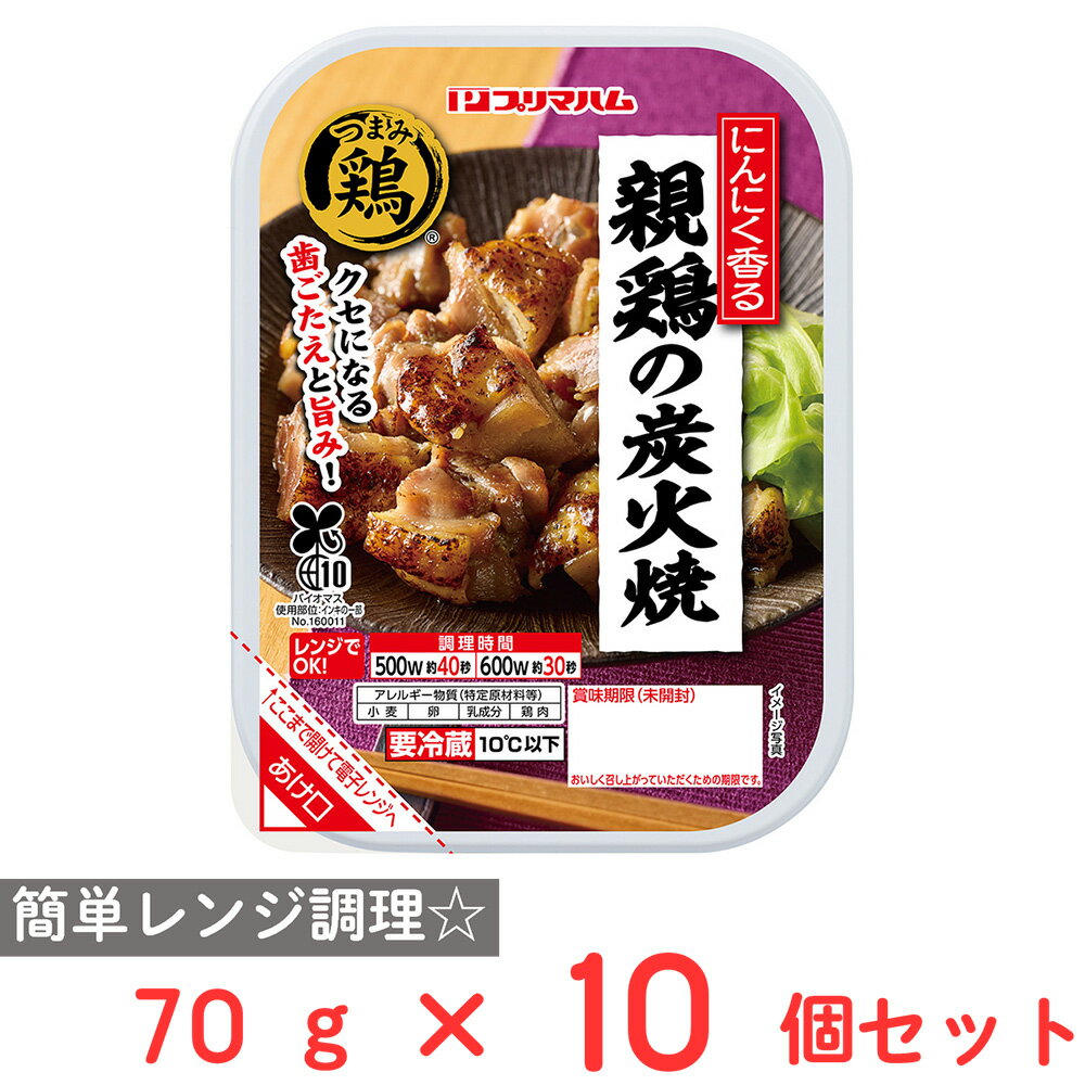 [冷蔵] プリマハム つまみ鶏 にんにく香る親鶏の炭火焼 70g×10個