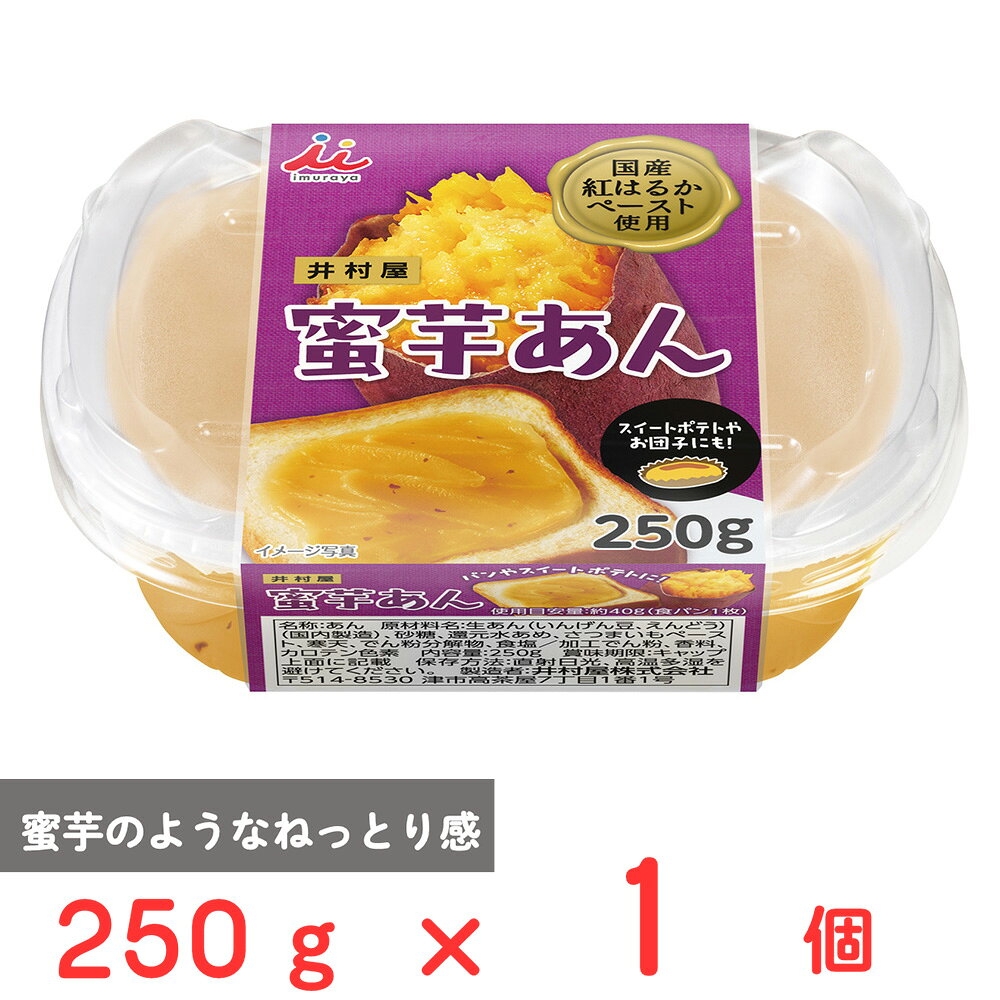 井村屋 蜜芋あん 250g