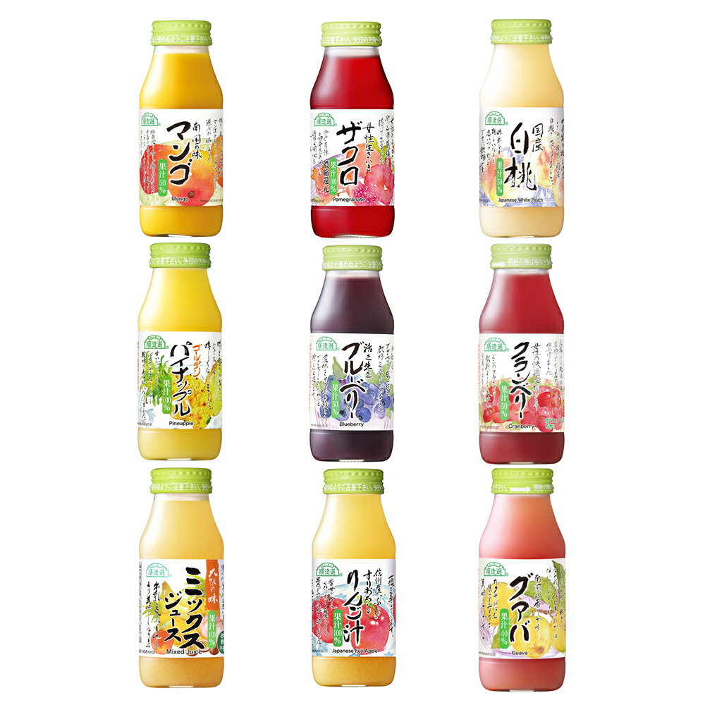 マルカイコーポレーション 順造選 フルーツジュース 180ml バラエティセット 9種 ギフト こだわり 厳選 高級 ジュース 果汁 果肉 フルーツ 濃厚 割り材 割材