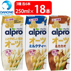 ダノンジャパン アルプロ オーツミルク 3種セット全18本 飲み比べ ストック 箱買い 紅茶 無糖 ココア カカオ 食物繊維 ビタミン 鉄分 カルシウム ビタミンD こども 栄養 紙パック まとめ買い