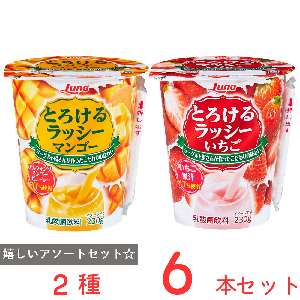 [冷蔵] 日本ルナ とろけるラッシー 2種セット 各3本