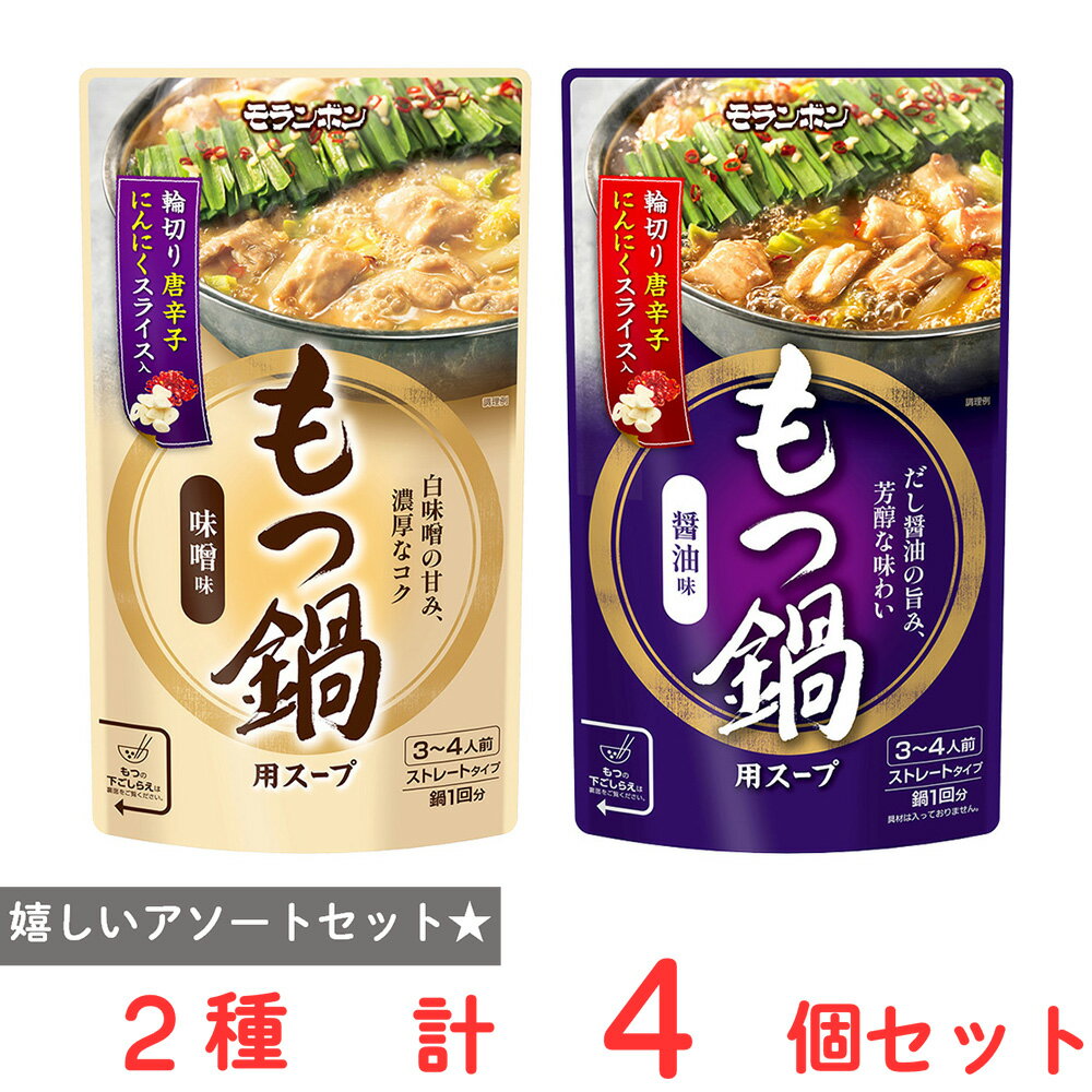 モランボン もつ鍋用スープ2種セット（各2個）