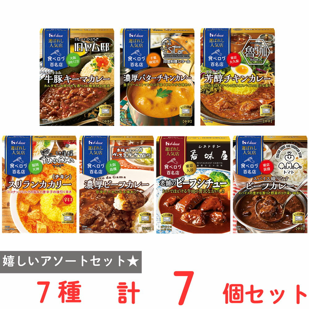 樂天商城 - ハウス食品 選ばれし人気店アソート7種セット（各1個）