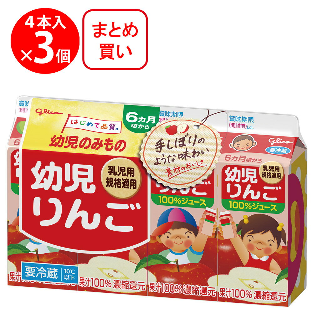 [冷蔵] 江崎グリコ 幼児りんご 100ml×4本×3個