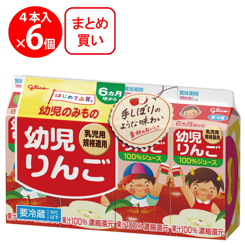 [冷蔵] 江崎グリコ 幼児りんご 100ml×4本×6個