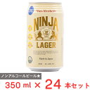 忍者ラガー(ノンアルコール) 350ml×24本(4)