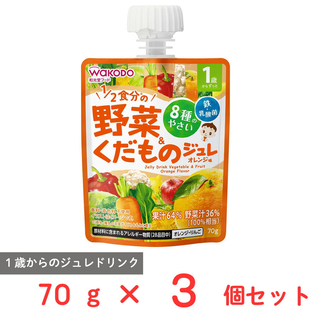 和光堂 1歳からのMYジュレドリンク 1/2食分の野菜＆くだもの オレンジ味 70g×3個