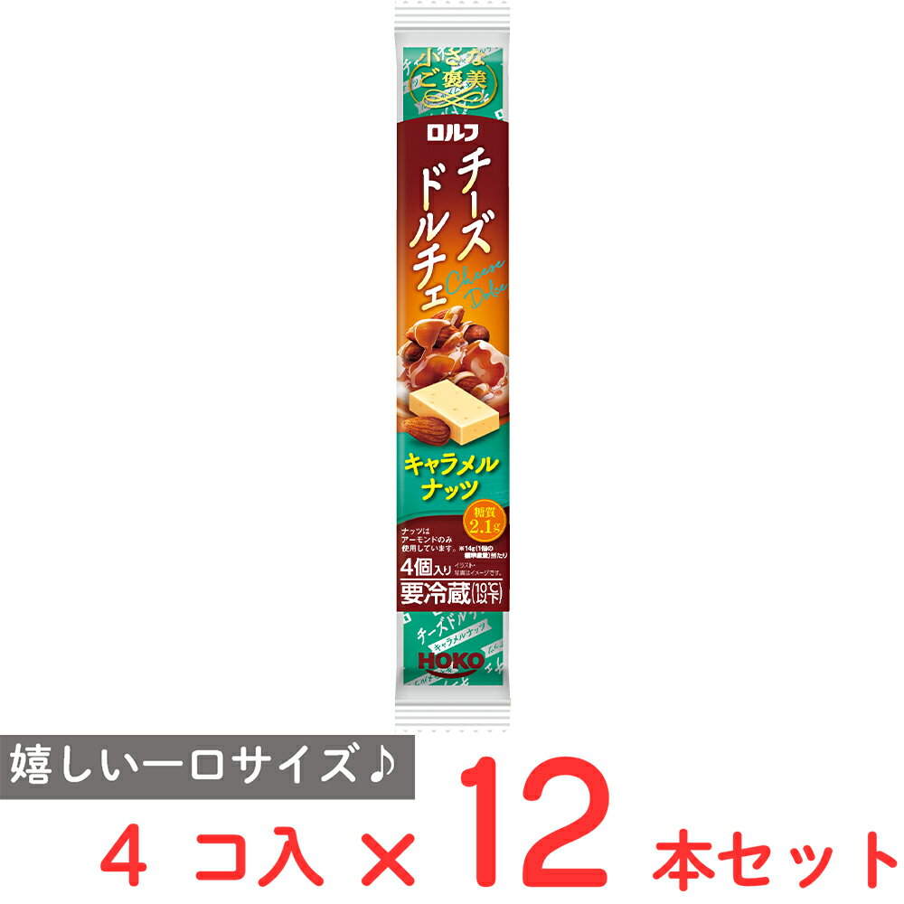 [冷蔵] 宝幸 小さなご褒美 ロルフ チーズドルチェ キャラメルナッツ 4個×12本