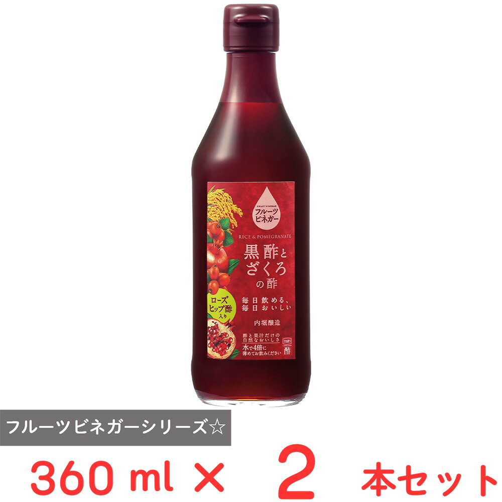 内堀醸造 フルーツビネガー黒酢とざくろの酢ローズヒップ酢入り 360ml×2本