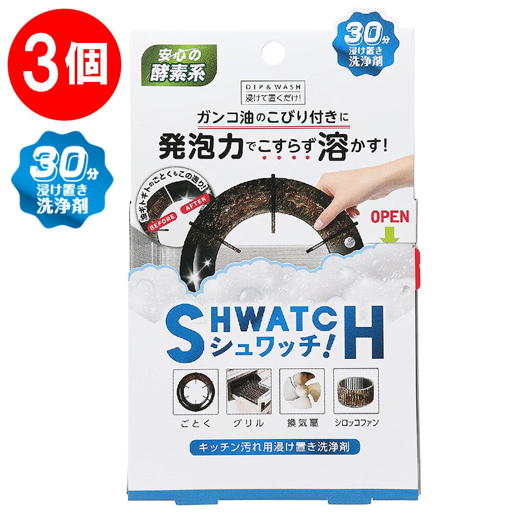シュワッチ　油溶かし×3個 ノンフード 日用品 酵素系 キッチン洗剤 キッチン用 洗剤 浸け置き 洗浄剤 グリル 換気扇 シロッコファンのサムネイル