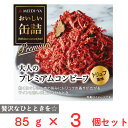 訳あり30%OFF 明治屋 おいしい缶詰 大人のプレミアムコンビーフ(トリュフ風味) 85g×3個 【賞味期限2028年3月1日】