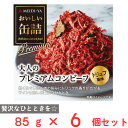 訳あり30%OFF 明治屋 おいしい缶詰 大人のプレミアムコンビーフ(トリュフ風味) 85g×6個 【賞味期限2028年3月1日】