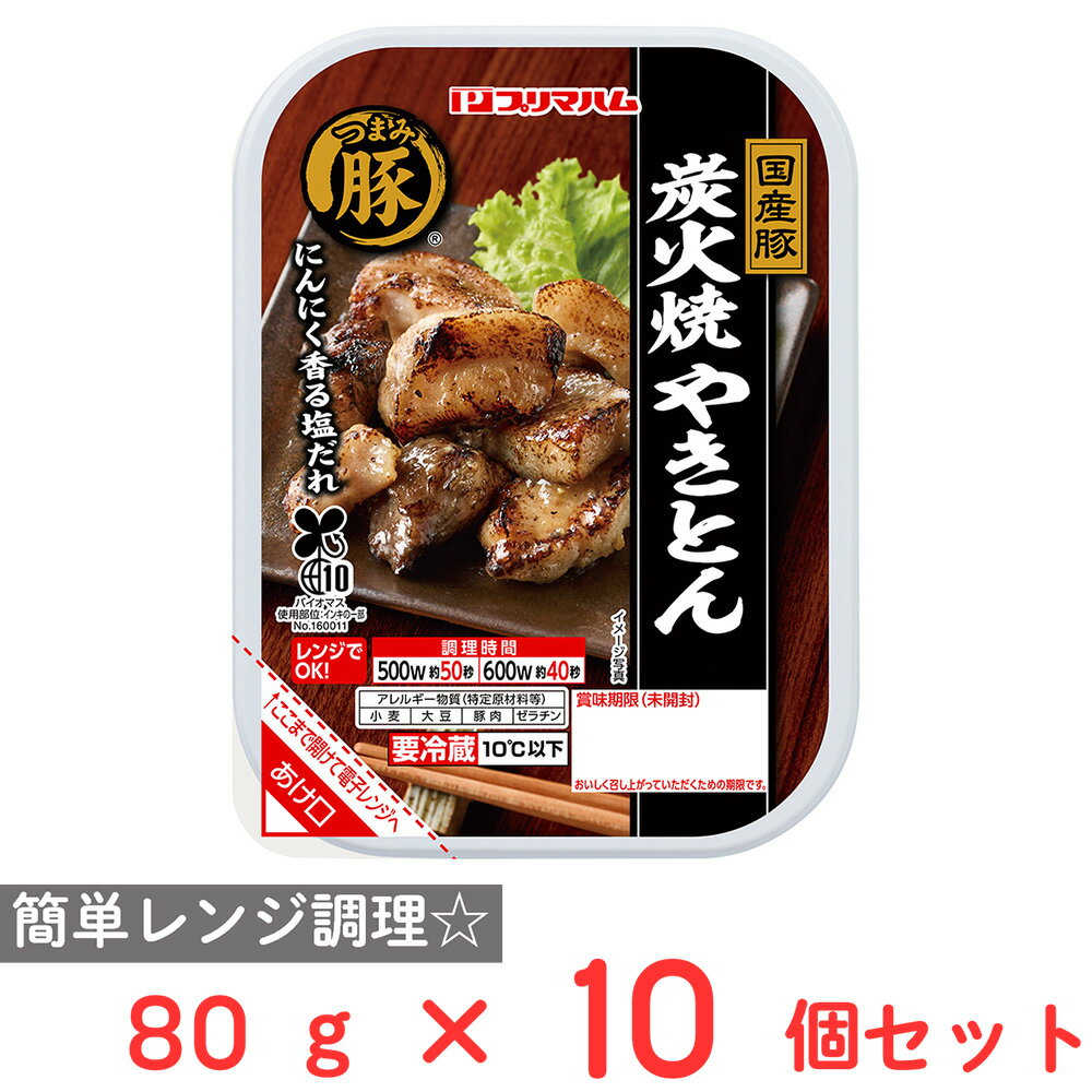 [冷蔵] プリマハム つまみ豚 炭火焼やきとん 80g×10個