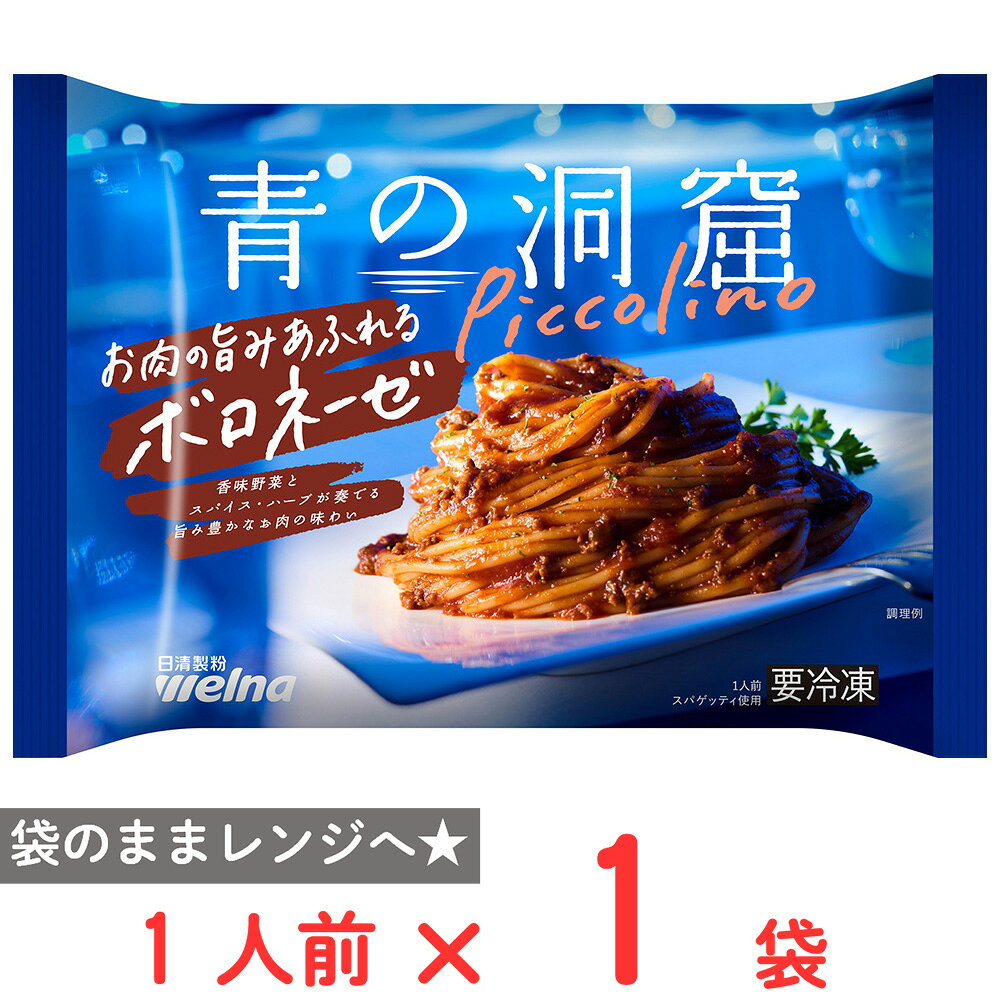 [冷凍] 日清製粉ウェルナ 青の洞窟 Piccolino お肉の旨みあふれるボロネーゼ 1人前(280g) smilespoon-10050778 Smile Spoon 楽天市場店 パッケージ画像