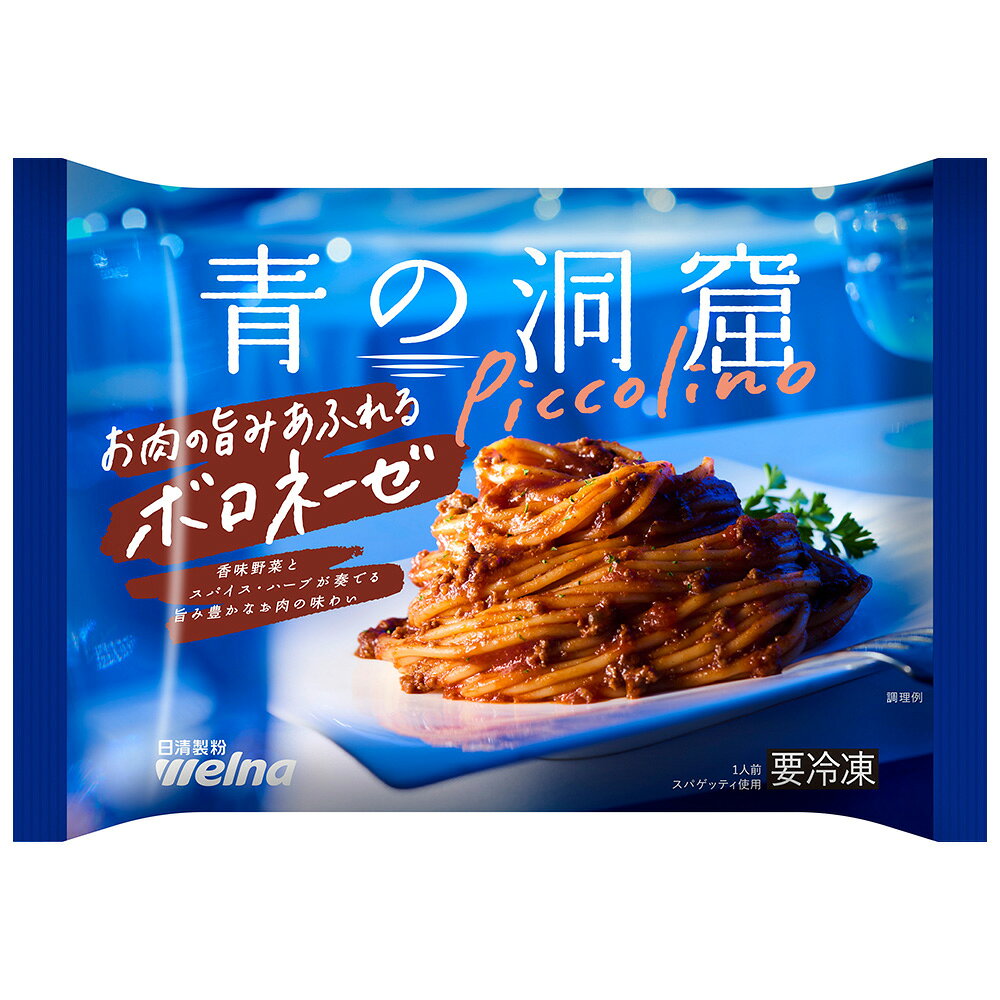 [冷凍] 日清製粉ウェルナ 青の洞窟 Piccolino お肉の旨みあふれるボロネーゼ 1人前(280g) smilespoon-10050778 Smile Spoon 楽天市場店 サンプル画像2