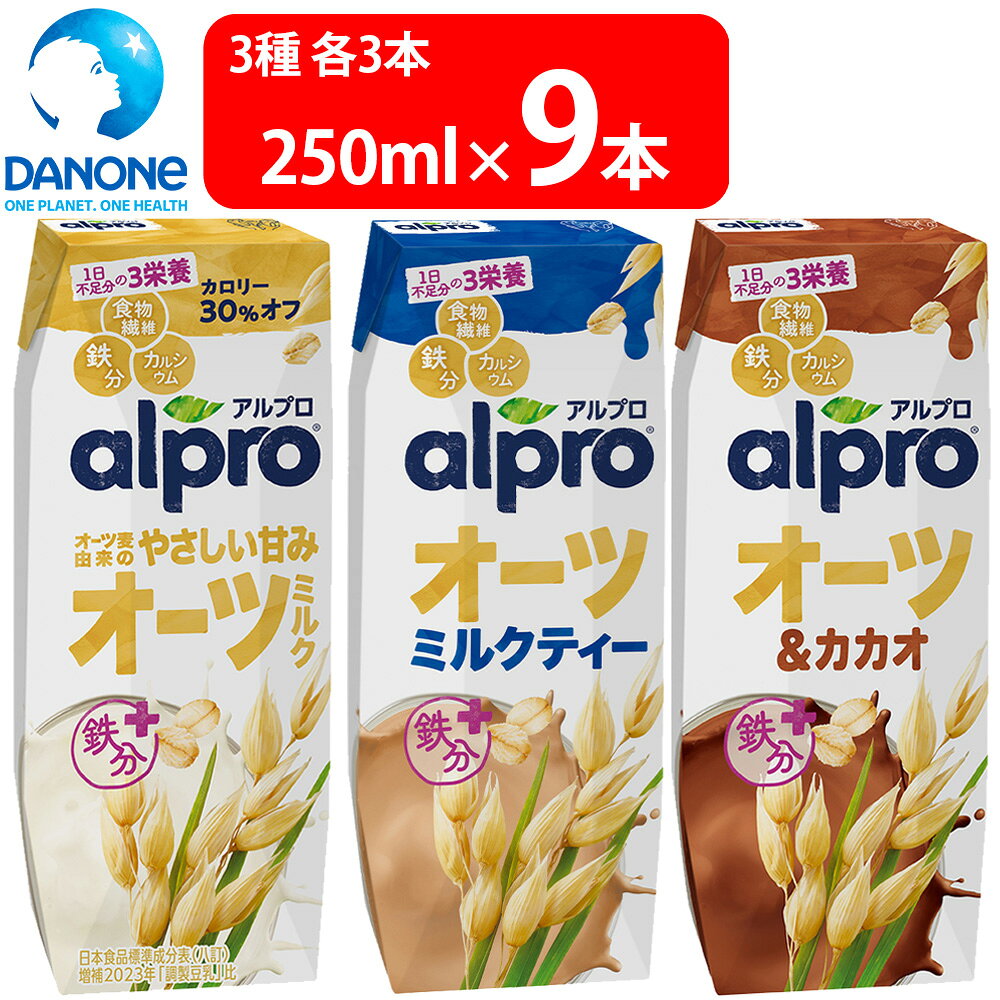 ダノンジャパン アルプロ オーツミルク 250ml 3種セット全9本飲み比べ ストック 箱買い 紅茶 無糖 ココア カカオ 食物繊維 ビタミン 鉄分 カルシウム ビタミンD こども 栄養 紙パック まとめ買い