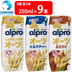 ダノンジャパン アルプロ オーツミルク 3種セット全9本 飲み比べ ストック 箱買い 紅茶 無糖 ココア カカオ 食物繊維 ビタミン 鉄分 カルシウム ビタミンD こども 栄養 紙パック まとめ買い