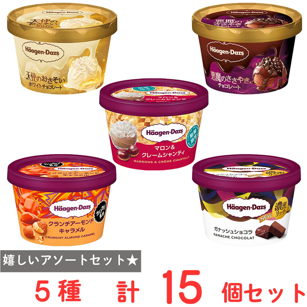 [アイス] ハーゲンダッツ 秋冬限定 ミニカップ食べ比べ5種セット（各3個）