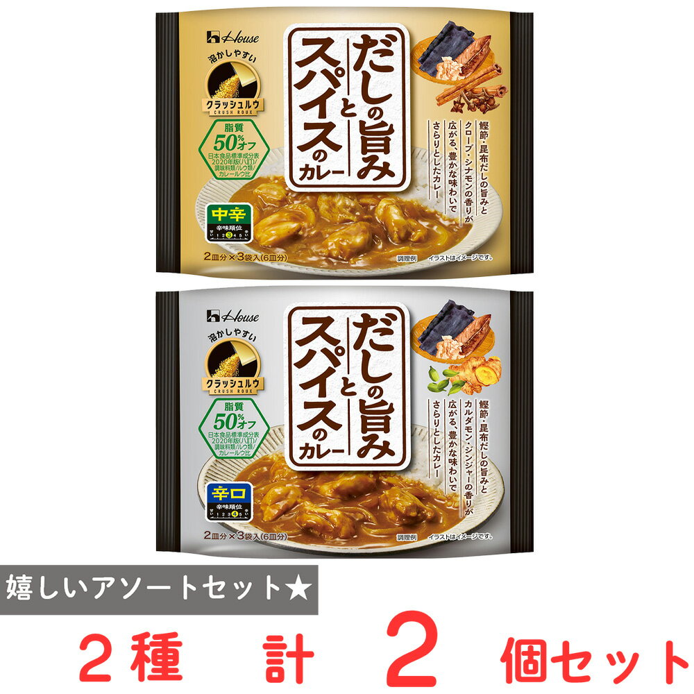 ハウス食品 だしの旨みカレーお試し2種セット（各1個）