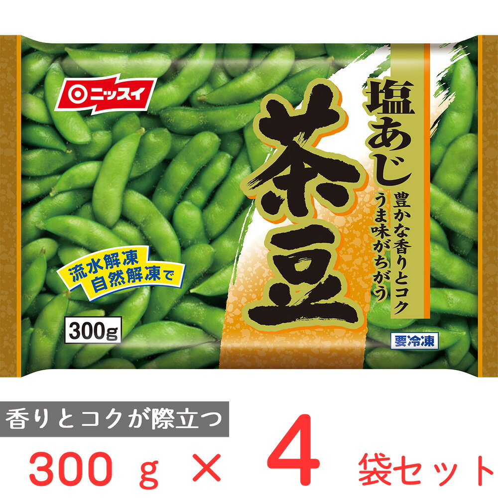 冷凍食品 日本水産 塩あじ茶豆 台湾産 300g×4袋 ニッスイ 流水 自然 解凍 冷凍野菜 おつまみ 冷凍 枝豆 えだまめ 国産 おつまみ 冷凍枝豆 まとめ買い