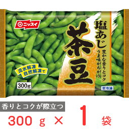 冷凍食品 日本水産 塩あじ茶豆 台湾産 300g 第10回フロアワ 入賞 ニッスイ 流水 自然 解凍 冷凍野菜 おつまみ 冷凍 枝豆 えだまめ 国産 おつまみ 冷凍枝豆