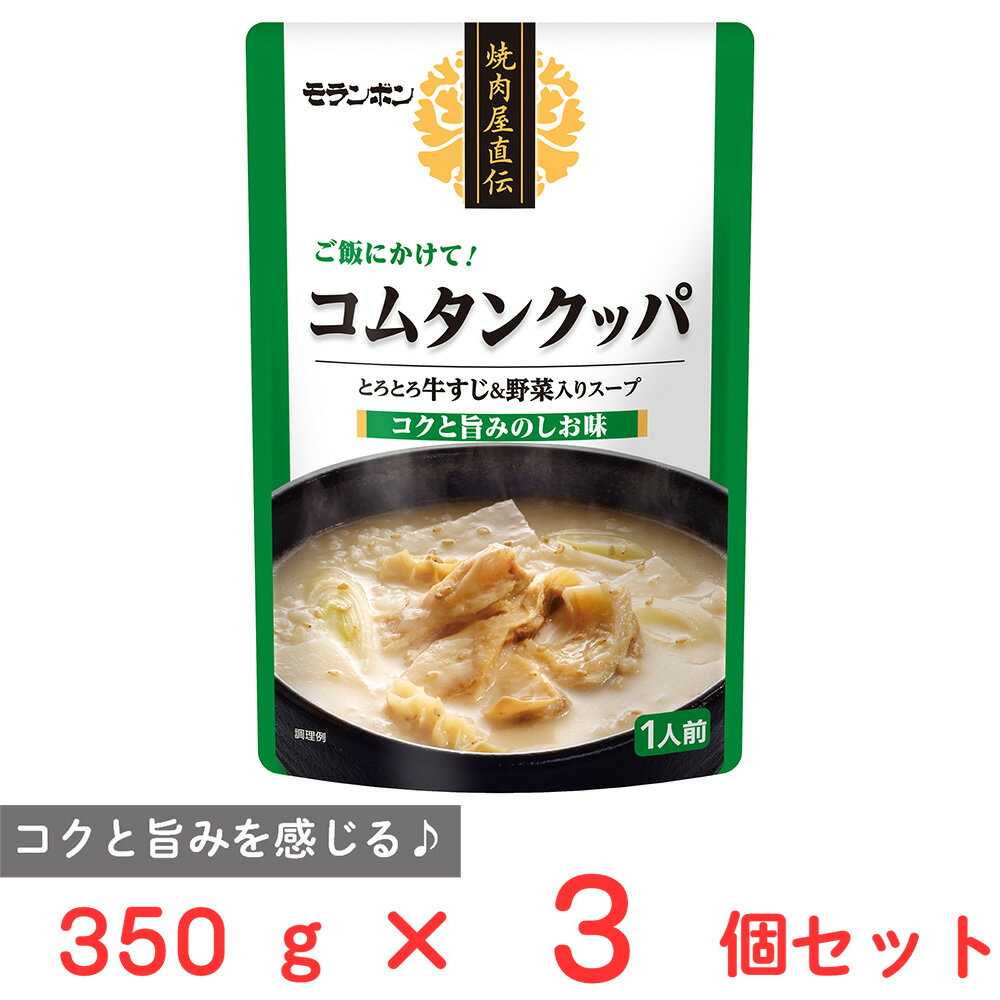 モランボン 焼肉屋直伝 コムタンクッパ 350g×3個