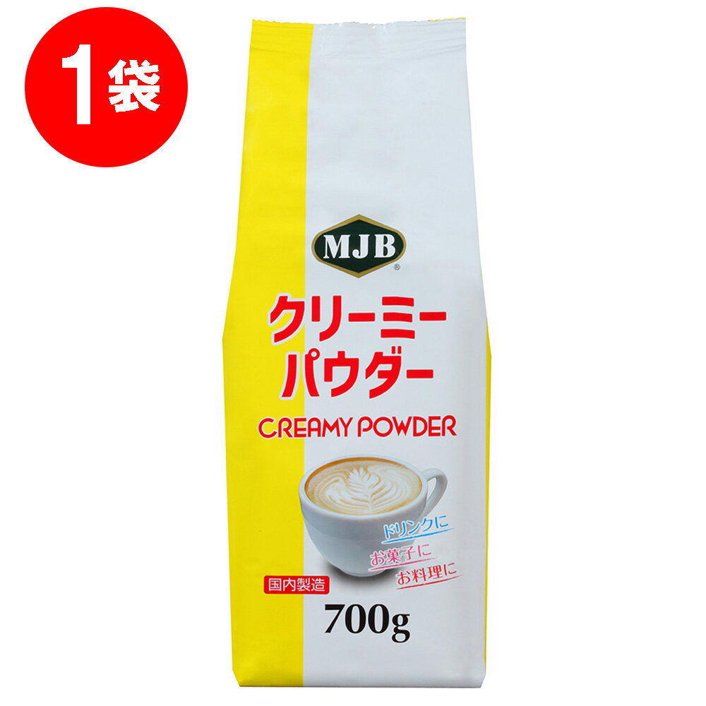 共栄製茶 MJB　クリーミーパウダー　 700g×12個 コーヒーミルク クリーム 粉末 粉 パウダー クリーミングパウダー 業務用 大容量 まとめ買い