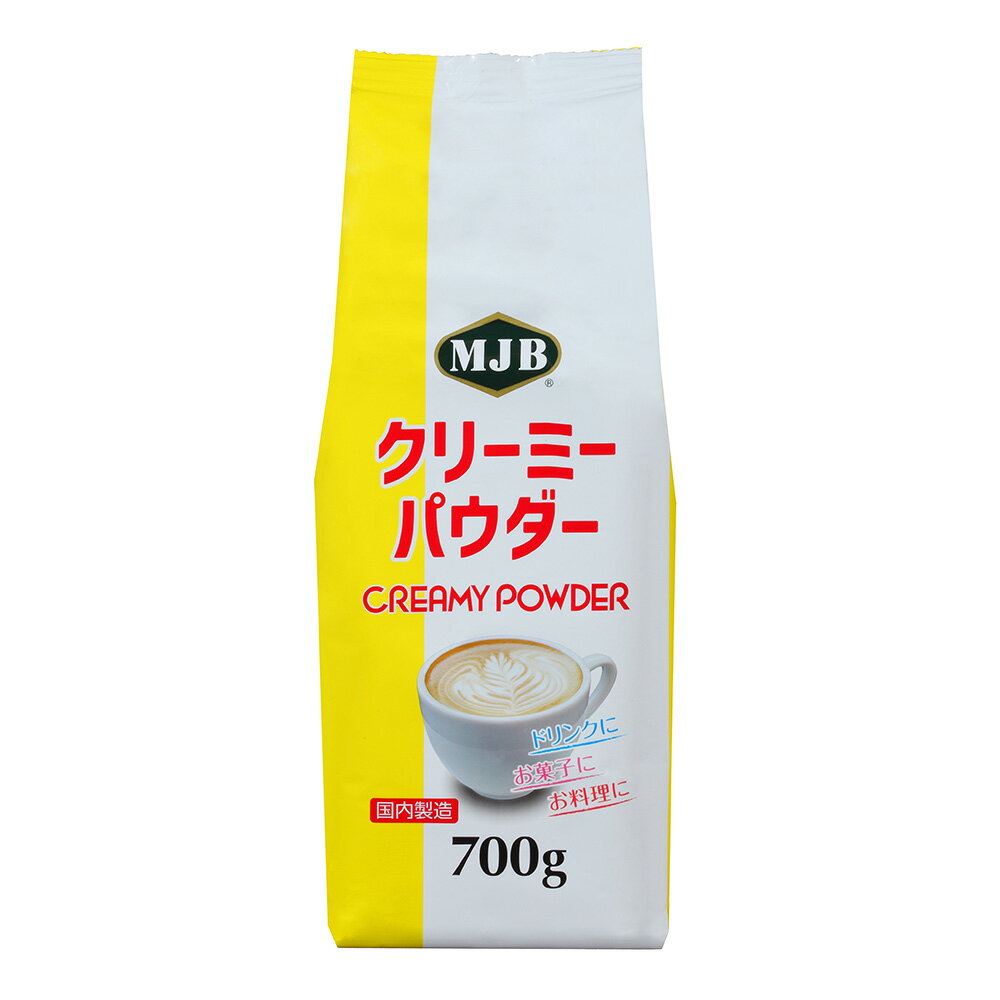 共栄製茶 MJB　クリーミーパウダー　 700g×12個 コーヒーミルク クリーム 粉末 粉 パウダー クリーミングパウダー 業務用 大容量 まとめ買い 2