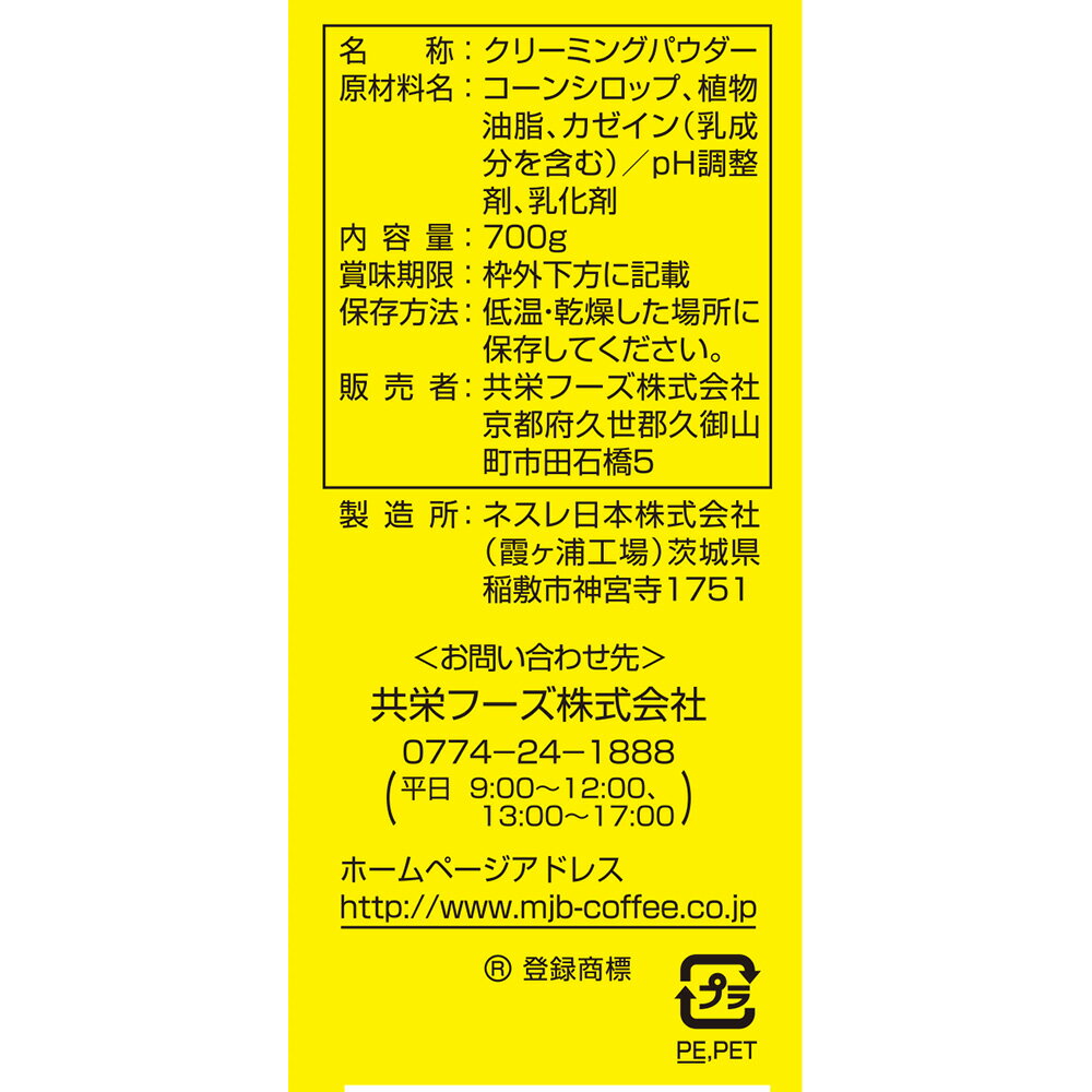 共栄製茶 MJB　クリーミーパウダー　 700g×12個 コーヒーミルク クリーム 粉末 粉 パウダー クリーミングパウダー 業務用 大容量 まとめ買い 3