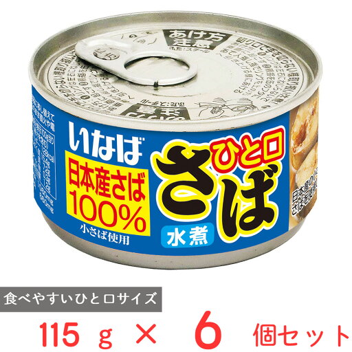 いなば食品 ひと口さば 水煮 115g×6個 いなば食品 ひと口さば 水煮 115g×6個