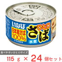 ●商品特徴国産さば100％使用【食べやすいひと口サイズ】小さめのさばを食べやすいひと口サイズにカットし、さばの旨味を最大限に活かすため、しょうが汁で仕上げました。そのままでも、料理の素材としても美味しくいただけます。【健康志向の方におすすめ】1缶あたり（サンプル品分析による推定値）DHA 1060、EPA 660含まれているので健康に気を付ける方にもおすすめです。【常温のままお召し上がり頂けます。】そのままでも、料理の素材としても美味しくいただけます。●原材料さば、食塩、しょうが、酵母エキス、野菜エキス、(一部にさばを含む)●保存方法お使い残りの出た場合は、他の容器に移し替えて冷蔵庫に入れ早めにお使いください。●備考缶のまま直火や電子レンジで温めないでください。切り口で手を切らないようにご注意ください。●アレルゲンさば