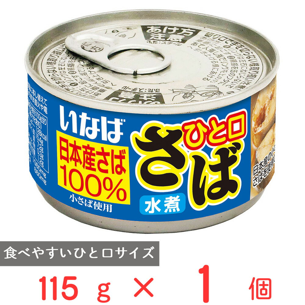 いなば食品 ひと口さば 水煮 115g 鯖缶 鯖 日本産 国産...