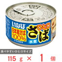 いなば食品 ひと口さば 水煮 115g