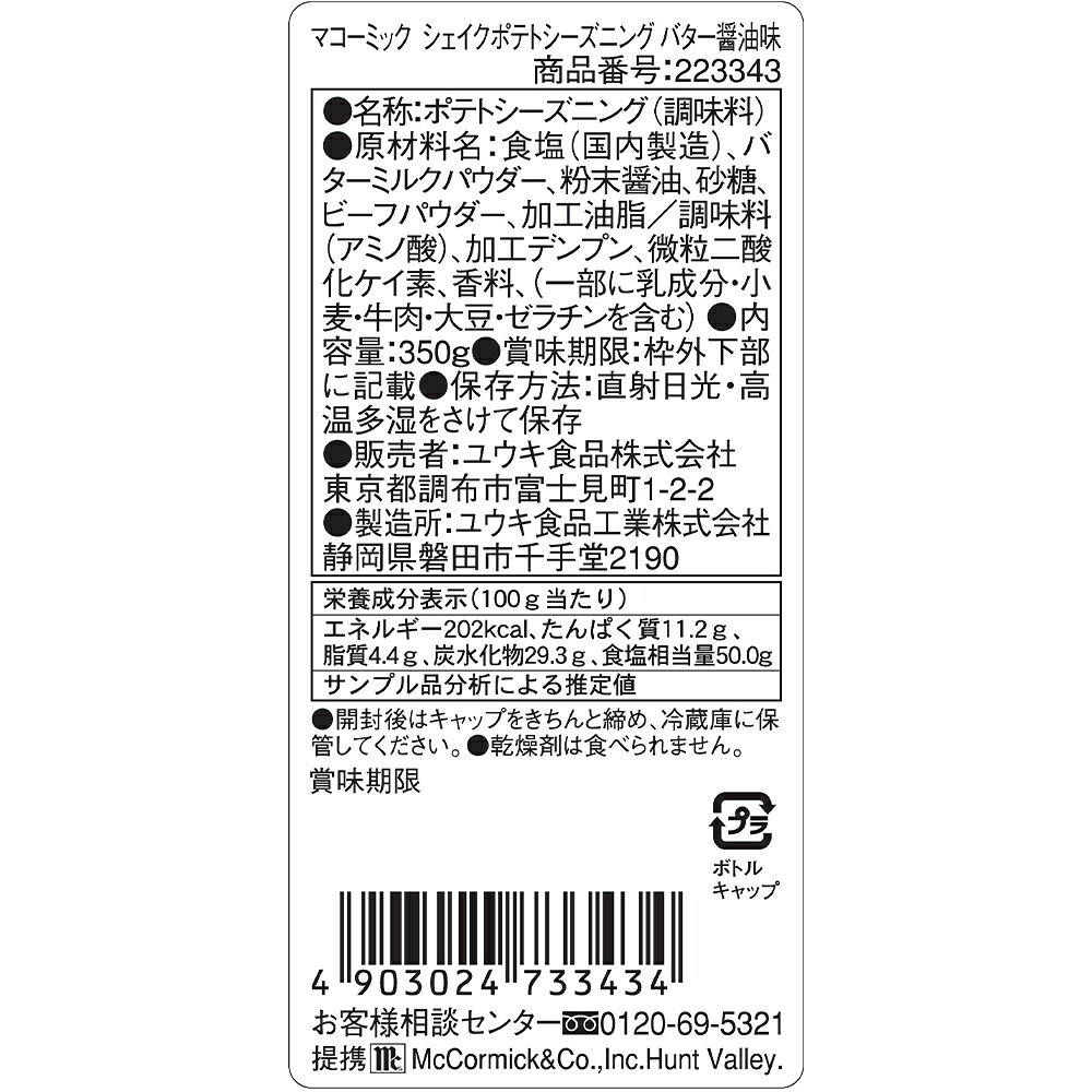 ユウキ食品 MC ポテトシーズニング バター醤油 350g×10個 smilespoon-10029569 Smile Spoon 楽天市場店 サンプル画像3