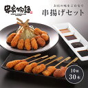 串家物語 串揚げセット 30本（10種×各3本） フジオフード 串揚げ 串 揚げ セット 串かつ 串カツ おつまみ おかず フライ うずら たい焼き えび ホタテ イカ チーズドーナツ 豚ヘレ 鶏むね 鯵梅しそ じゃがいも