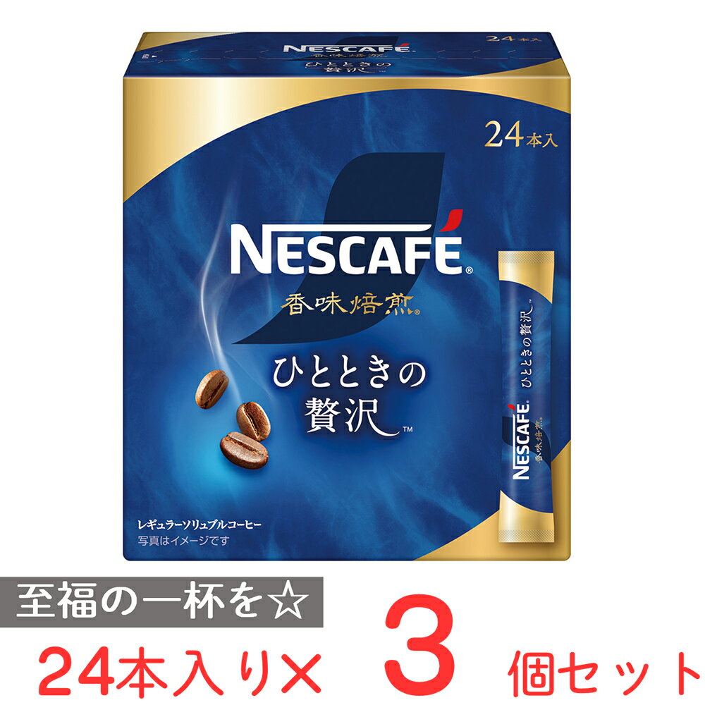 ネスレ日本 ネスカフェ 香味焙煎 ひとときの贅沢 スティック ブラック 24P 3個 インスタント コーヒー レギュラー ソリュブルコーヒー 個包装 珈琲 まとめ買い ギフト