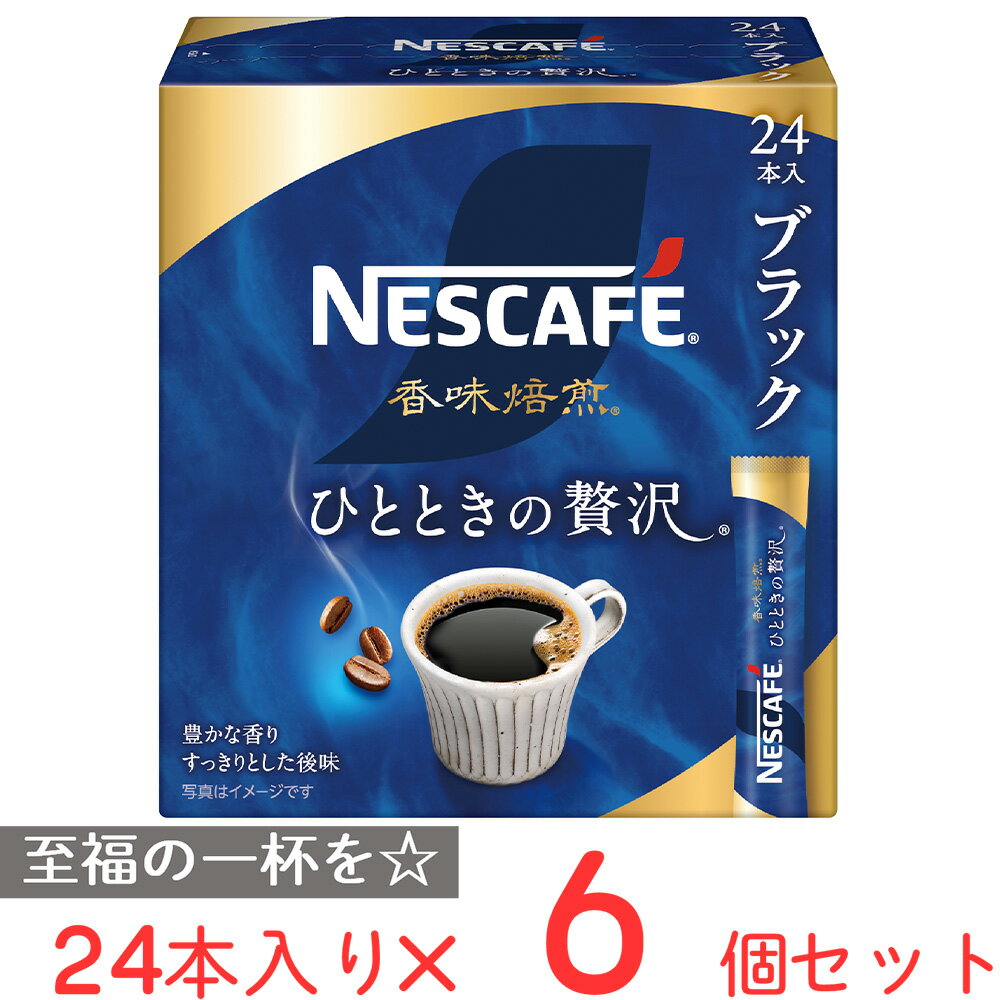 ネスカフェ コーヒー ネスレ日本 ネスカフェ 香味焙煎 ひとときの贅沢 スティック ブラック 24P×6個 インスタント コーヒー レギュラー ソリュブルコーヒー 個包装 珈琲 まとめ買い ギフト