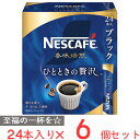 ネスレ日本 ネスカフェ 香味焙煎 ひとときの贅沢 スティック ブラック 24P×6個 インスタント コーヒー レギュラー ソリュブルコーヒー 個包装 珈琲 まとめ買い ギフト