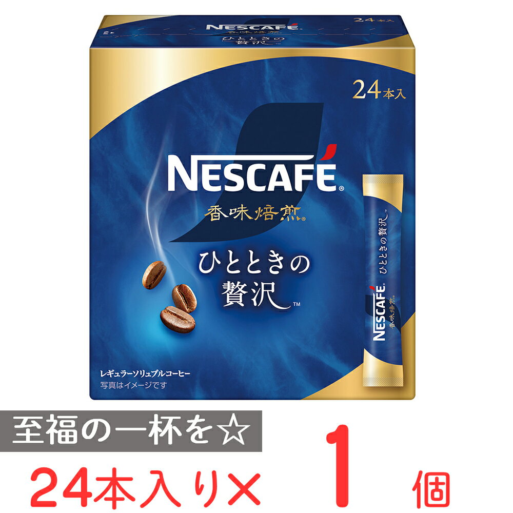 ネスカフェ 香味焙煎　コーヒー ネスレ日本 ネスカフェ 香味焙煎 ひとときの贅沢 スティック ブラック 24P インスタント コーヒー レギュラー ソリュブルコーヒー 個包装 珈琲 ギフト