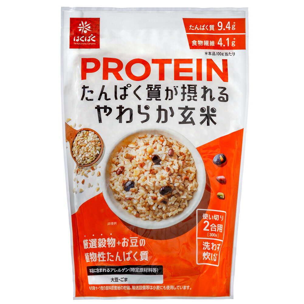 はくばく たんぱく質が摂れるやわらか玄米 300g×8袋