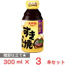 訳あり50%OFF エバラ食品 すき焼のたれ 300ml×3本 賞味期限【2026年5月24日】