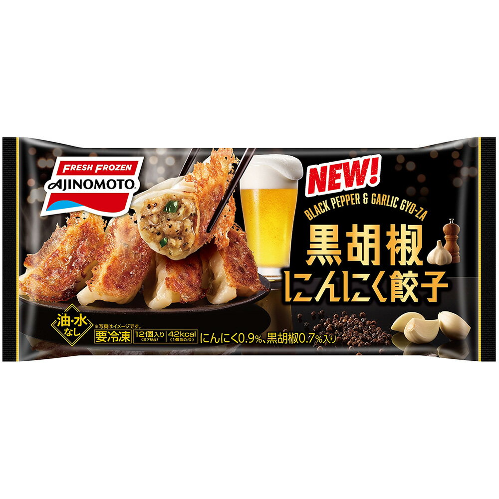[冷凍] 味の素 黒胡椒にんにく餃子 12個入 2